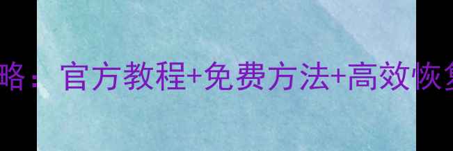 图片 华为手机数据恢复全攻略：官方教程+免费方法+高效恢复技巧（附详细步骤）2