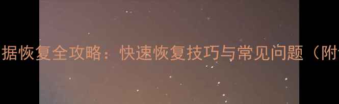 华为手机数据恢复全攻略快速恢复技巧与常见问题附详细步骤