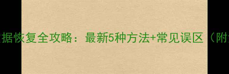 图片 华为手机数据恢复全攻略：最新5种方法+常见误区（附免费教程）
