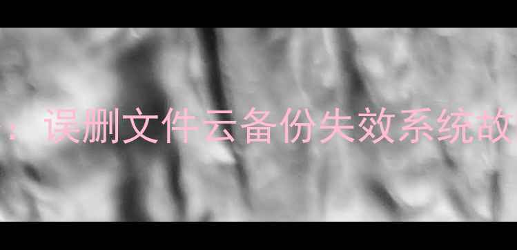 图片 华为手机数据恢复全攻略：误删文件云备份失效系统故障如何快速找回重要数据