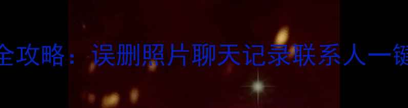 图片 华为手机数据恢复全攻略：误删照片聊天记录联系人一键恢复（详细教程）