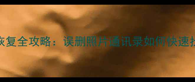 图片 华为手机数据恢复全攻略：误删照片通讯录如何快速找回？最新教程