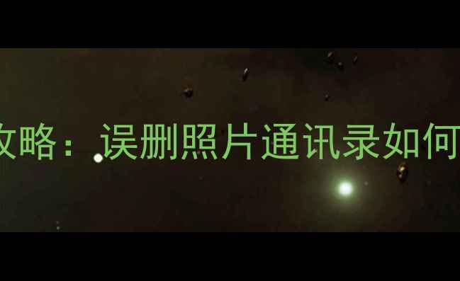 华为手机数据恢复全攻略误删照片通讯录如何快速找回最新教程