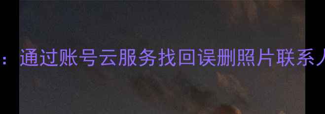图片 华为手机数据恢复全攻略：通过账号云服务找回误删照片联系人聊天记录的6步操作指南
