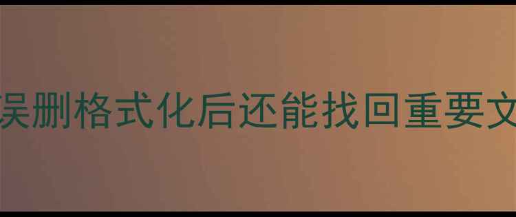 图片 华为手机数据恢复全攻略｜误删格式化后还能找回重要文件？附免费工具推荐！📱💾