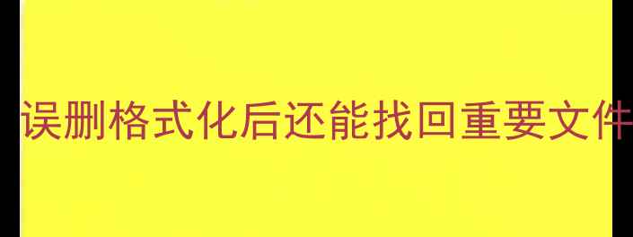 图片 华为手机数据恢复全攻略｜误删格式化后还能找回重要文件？附免费工具推荐！📱💾1