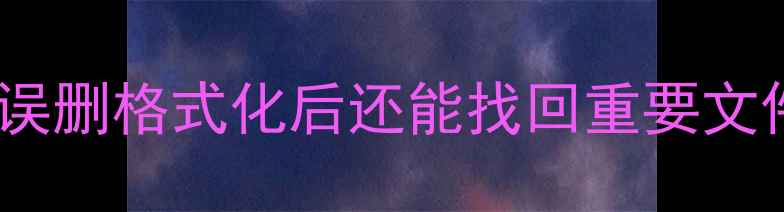 图片 华为手机数据恢复全攻略｜误删格式化后还能找回重要文件？附免费工具推荐！📱💾2