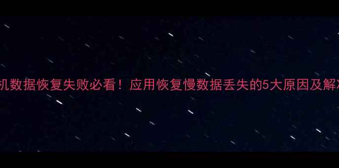 图片 华为手机数据恢复失败必看！应用恢复慢数据丢失的5大原因及解决方法1