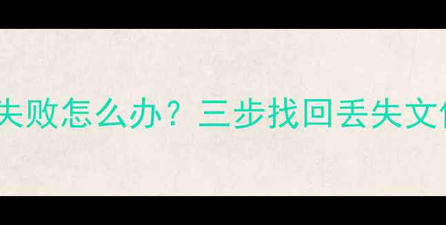 图片 华为手机数据恢复失败怎么办？三步找回丢失文件（附详细教程）2