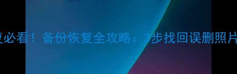 图片 华为手机数据恢复必看！备份恢复全攻略：3步找回误删照片聊天记录联系人1