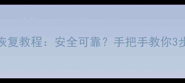 图片 华为手机数据恢复教程：安全可靠？手把手教你3步恢复误删文件