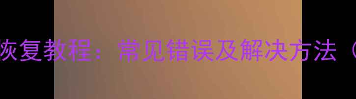 图片 华为手机数据恢复教程：常见错误及解决方法（附详细步骤）
