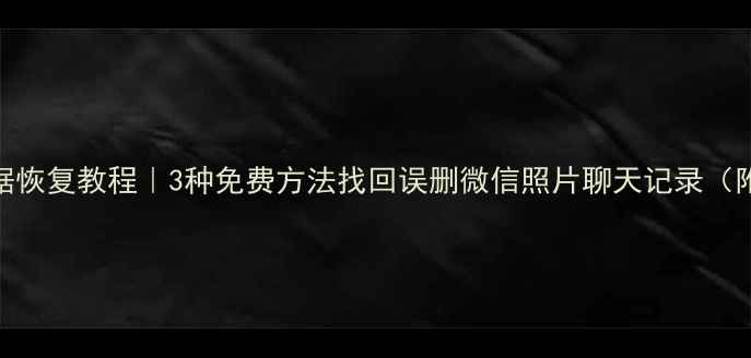 图片 华为手机数据恢复教程｜3种免费方法找回误删微信照片聊天记录（附避坑指南）