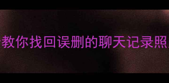 华为手机数据恢复教程5步教你找回误删的聊天记录照片文件附免费工具推荐