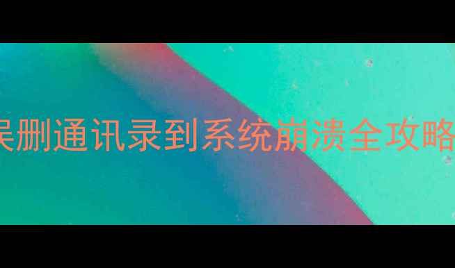 图片 华为手机数据恢复最新指南：从误删通讯录到系统崩溃全攻略（附官方工具+第三方软件实测）