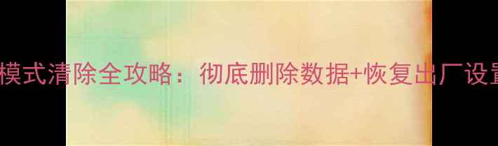 图片 华为手机数据恢复模式清除全攻略：彻底删除数据+恢复出厂设置教程（最新版）1