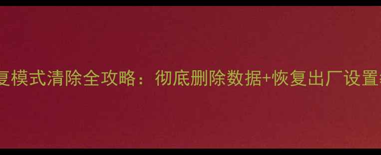 图片 华为手机数据恢复模式清除全攻略：彻底删除数据+恢复出厂设置教程（最新版）2