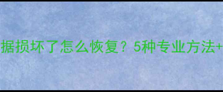 图片 华为手机数据损坏了怎么恢复？5种专业方法+注意事项全