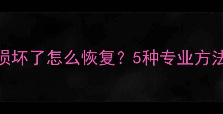 图片 华为手机数据损坏了怎么恢复？5种专业方法+注意事项全2