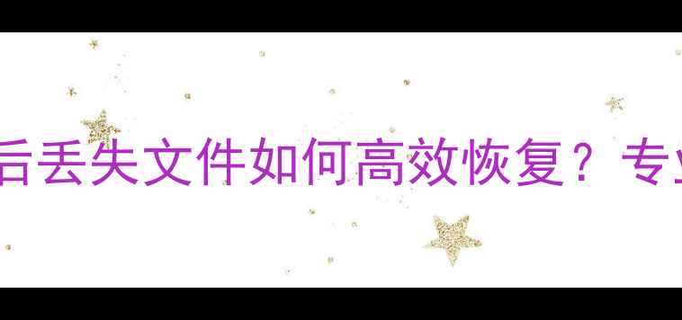 华为手机数据迁移后丢失文件如何高效恢复专业指南与操作详解