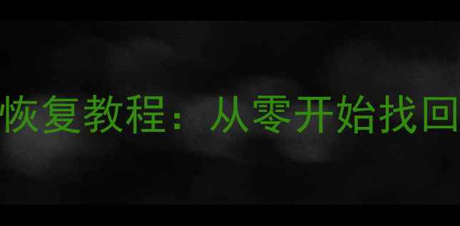 华为手机无记录数据恢复教程从零开始找回通讯录照片和视频