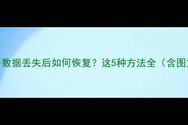 图片 华为手机日历数据丢失后如何恢复？这5种方法全（含图文操作指南）