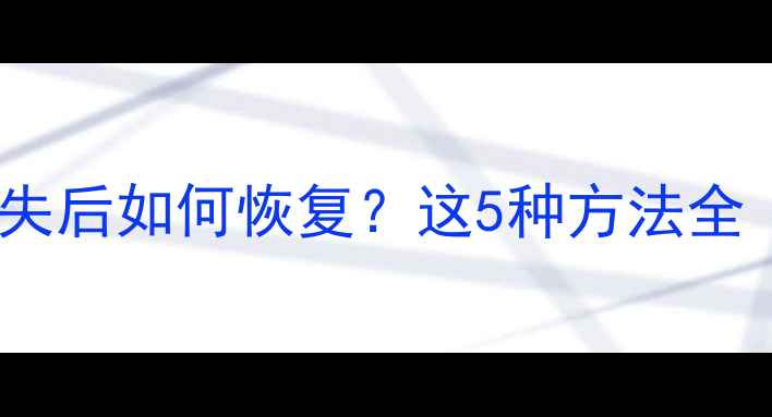 华为手机日历数据丢失后如何恢复这5种方法全含图文操作指南