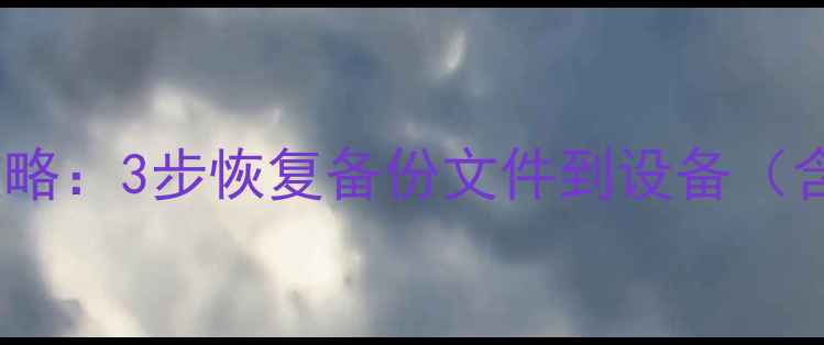 图片 华为手机本地数据恢复全攻略：3步恢复备份文件到设备（含官方工具+常见问题解答）