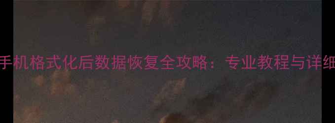 图片 华为手机格式化后数据恢复全攻略：专业教程与详细步骤