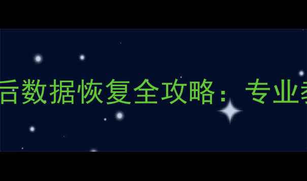 图片 华为手机格式化后数据恢复全攻略：专业教程与详细步骤1