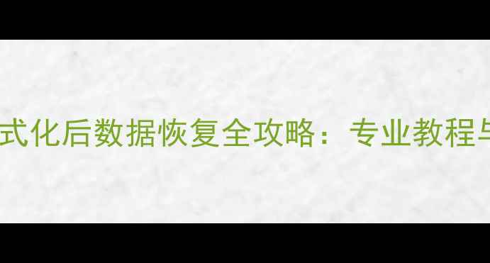 图片 华为手机格式化后数据恢复全攻略：专业教程与详细步骤2