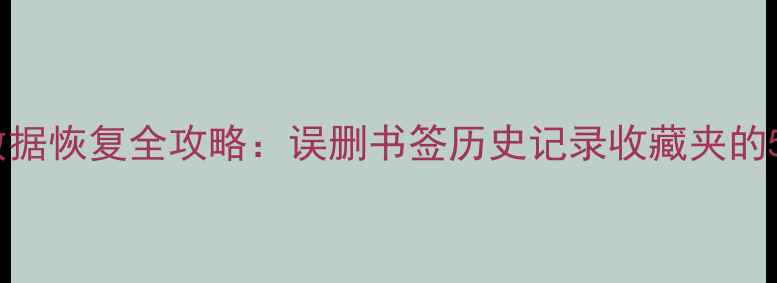 图片 华为手机浏览器数据恢复全攻略：误删书签历史记录收藏夹的5种高效解决方法1