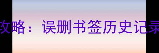 华为手机浏览器数据恢复全攻略误删书签历史记录收藏夹的5种高效解决方法