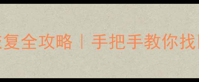 图片 华为手机清除设置后数据恢复全攻略｜手把手教你找回误删照片聊天记录联系人