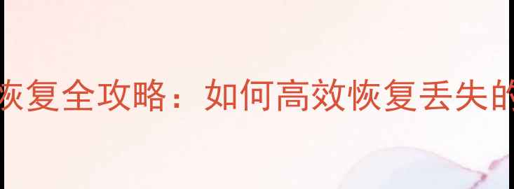 华为手机硬盘数据恢复全攻略如何高效恢复丢失的文档照片和视频
