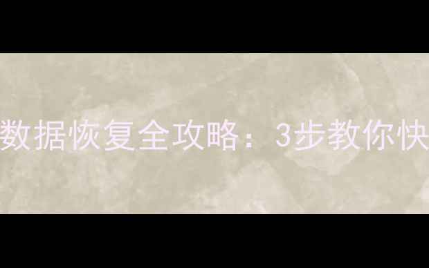 图片 华为手机碎屏后数据恢复全攻略：3步教你快速提取重要文件