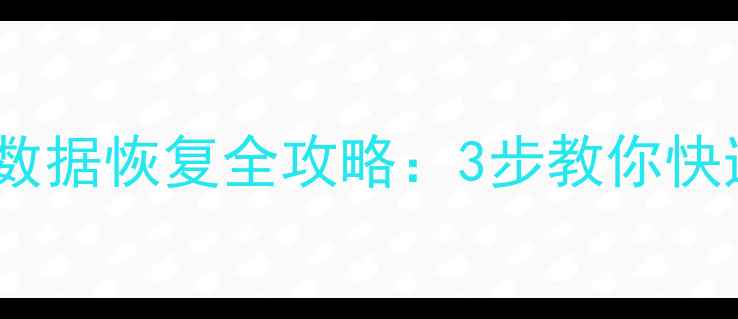 图片 华为手机碎屏后数据恢复全攻略：3步教你快速提取重要文件2