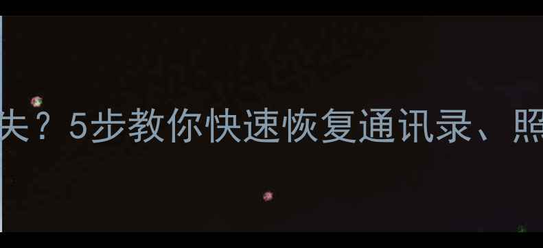 图片 华为手机移动数据丢失？5步教你快速恢复通讯录、照片、聊天记录！📱💾