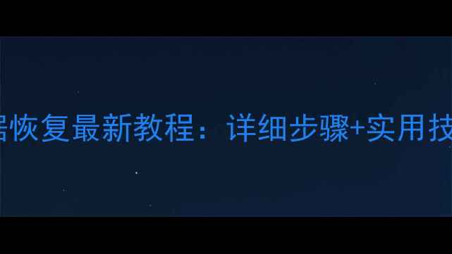 图片 华为手机缓存数据恢复最新教程：详细步骤+实用技巧+数据安全指南