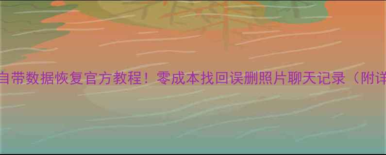 图片 华为手机自带数据恢复官方教程！零成本找回误删照片聊天记录（附详细步骤）