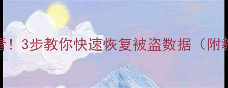 华为手机被偷必看3步教你快速恢复被盗数据附教程工具推荐