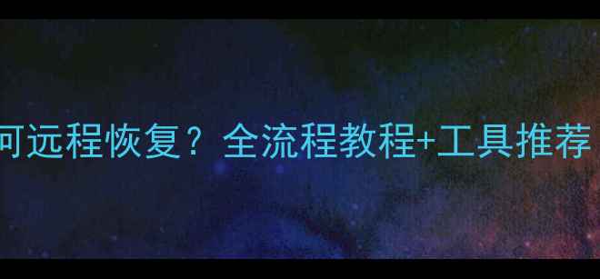 图片 华为手机误删文件如何远程恢复？全流程教程+工具推荐（附最新官方方案）1