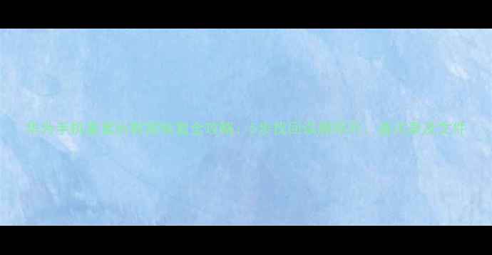 图片 华为手机重置后数据恢复全攻略：5步找回误删照片、通讯录及文件