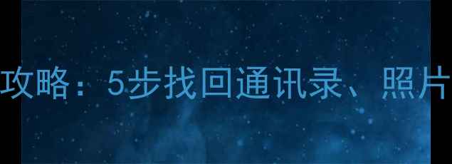 图片 华为手机重置后数据恢复全攻略：5步找回通讯录、照片、聊天记录（附详细教程）
