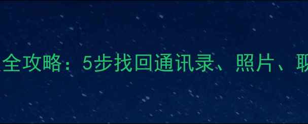 图片 华为手机重置后数据恢复全攻略：5步找回通讯录、照片、聊天记录（附详细教程）1