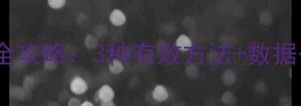 图片 华为手环9锻炼数据恢复全攻略：3种有效方法+数据备份指南（附官方教程）