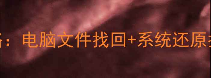图片 华为数据恢复全攻略：电脑文件找回+系统还原指南（附详细步骤）