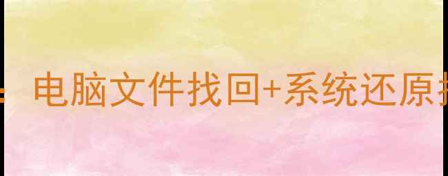 图片 华为数据恢复全攻略：电脑文件找回+系统还原指南（附详细步骤）1