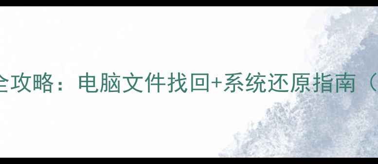 华为数据恢复全攻略电脑文件找回系统还原指南附详细步骤