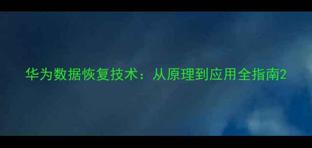 图片 华为数据恢复技术：从原理到应用全指南2